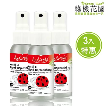 涼夏保濕-【綠機花園Green Plus】Andi小安第系列 小安第舒膚露《三入特惠組》