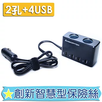 【安伯特】車充擴充座(2孔+4USB)