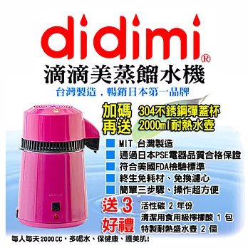 didimi滴滴美蒸餾水機愛戀櫻花粉110伏特機(粉黑特別版)粉黑