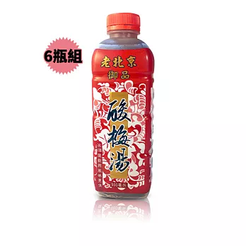 【家鄉】老北京御品酸梅湯6瓶 (900ml/瓶)