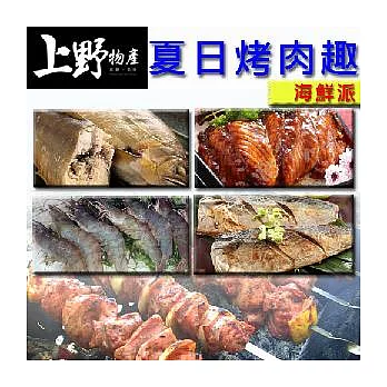 【上野物產】烤肉組合套餐-海鮮組