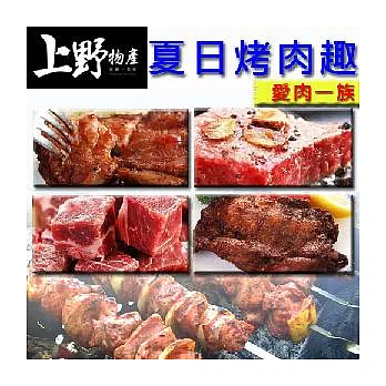 【上野物產】烤肉組合餐-陸地組