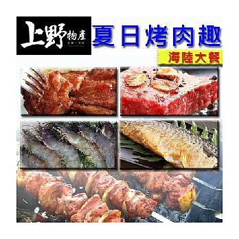 【上野物產】烤肉組合餐-海陸雙拼
