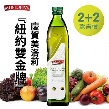 【Mueloliva美洛莉 】晶藏 特級冷壓初榨橄欖油750mlX2+500X2瓶(超值組)