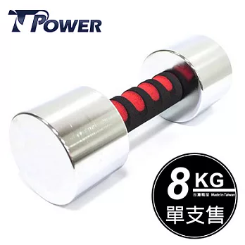 TPOWER 8KG電鍍啞鈴《單支售》台灣製造 - 另有1-10公斤電鍍啞鈴組