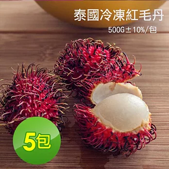 【優鮮配】泰國冷凍紅毛丹5包(500g±10%／包)