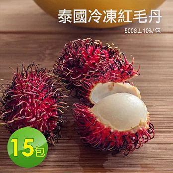 【優鮮配】泰國冷凍紅毛丹15包(500g±10%／包)
