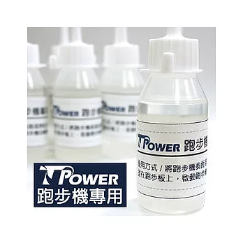 TPOWER 跑步機專用潤滑油 50ml