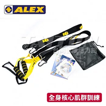 ALEX 全身核心肌群懸吊訓練器