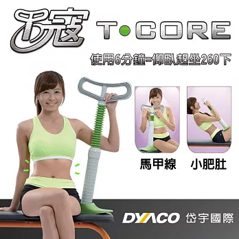 T-core T寇美腹器女版《台灣製造》針對核心肌群的鍛鍊設計馬甲線