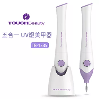 TOUCHBeauty5合1 UV燈美甲器 TB-1335