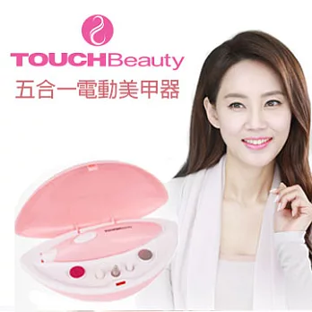 TOUCHBeauty五合一電動美甲器AS-1039