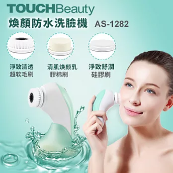 TOUCHBeauty USB煥顏防水洗臉機AS-1282