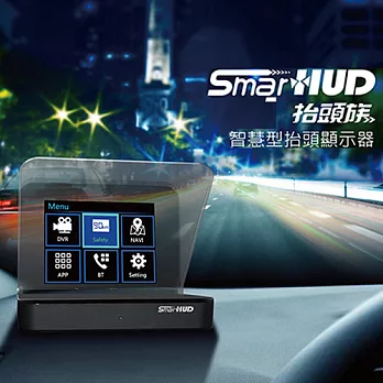 Smart HUD抬頭顯示器+專用行車記錄器(送8G+500A救車線+12V車用打蠟機)