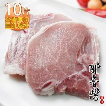 【那魯灣】台灣厚切里肌豬排 10片(每包2片/200g/共5包)