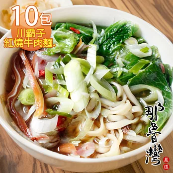 【那魯灣】川霸子紅燒牛肉麵10包(370g/包)