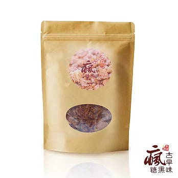 瘋˙古早味黑糖 簡易牛皮紙袋裝500g