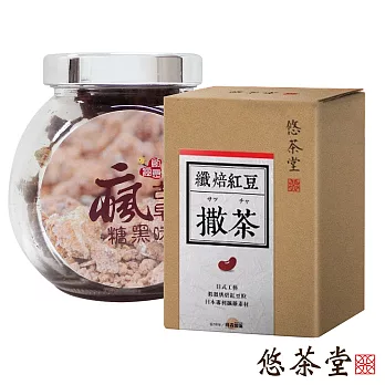 【悠茶堂】撒茶 纖焙紅豆 加贈 瘋˙古早味黑糖 精緻玻璃瓶裝