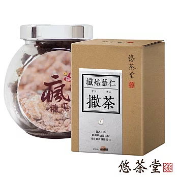 【悠茶堂】撒茶 纖焙薏仁 加贈 瘋˙古早味黑糖 精緻玻璃瓶裝