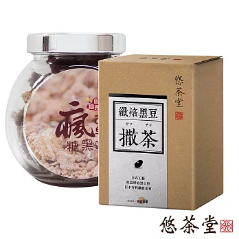 【悠茶堂】撒茶 纖焙黑豆 加贈 瘋黑糖 精緻玻璃瓶裝