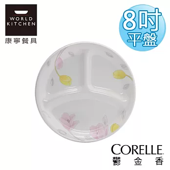 【美國康寧 CORELLE】鬱金香8吋分隔盤-385EC