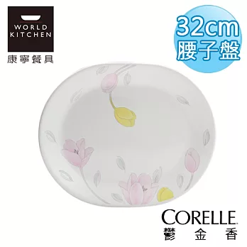 【美國康寧 CORELLE】鬱金香32cm腰子盤(魚盤)-611EC