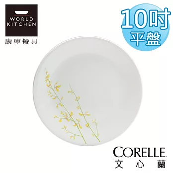 【美國康寧 CORELLE】文心蘭10吋平盤-110KE