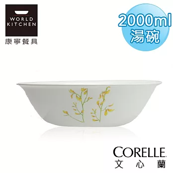 【美國康寧 CORELLE】文心蘭2000ml大湯碗-464KE