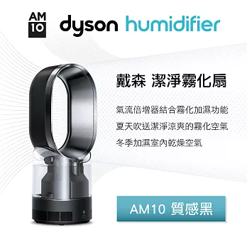 dyson AM10 dyson hygenic mist 潔淨霧化扇(尊爵黑)