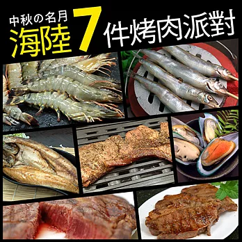 【優鮮配】中秋烤肉-海陸7件派對組