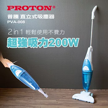 PROTON普騰 直立式吸塵器 PVA-008