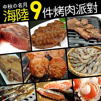 【優鮮配】中秋烤肉-海陸9件派對組(約6-7人)