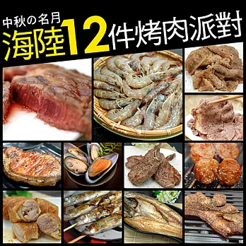 【優鮮配】中秋烤肉-海陸12件對組(約8-9人)