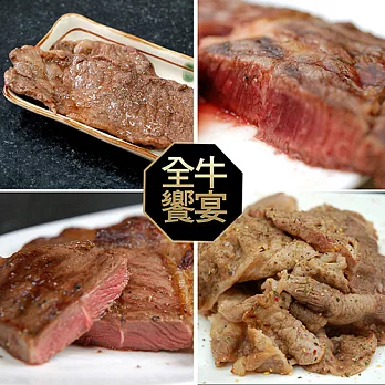 【優鮮配】中秋烤肉全牛饗宴(厚切沙朗+霜降牛+嫩肩牛+翼板牛)