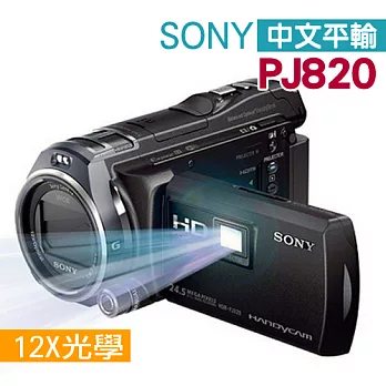 SONY HDR-PJ820 (中文平輸)-送32G+鋰電池+座充+攝影包+減壓背帶+清潔組+保護貼