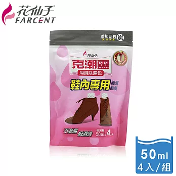 【克潮靈】鞋內專用消臭除濕包-活性炭(4入/組)