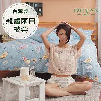 DUYAN《幸福青鳥》雙人舖棉兩用被套