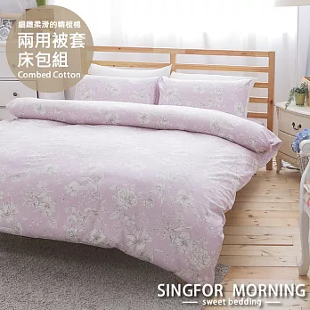 幸福晨光《皇室秘園(紫)》雙人四件式精梳棉兩用被床包組
