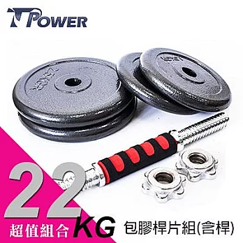 TPOWER 22KG組合式包膠槓片啞鈴《5KG x 4》