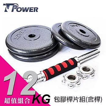 TPOWER 12KG組合式包膠槓片啞鈴《2.5KG x 4》