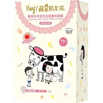 Hey!蘋果肌女孩 優格珍珠透白蕾絲拉提面膜5入