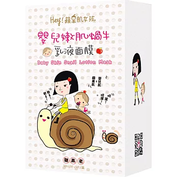 Hey!蘋果肌女孩 嬰兒嫩肌蝸牛乳液面膜5入
