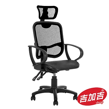 吉加吉 全網高背電腦椅 TW-068黑色