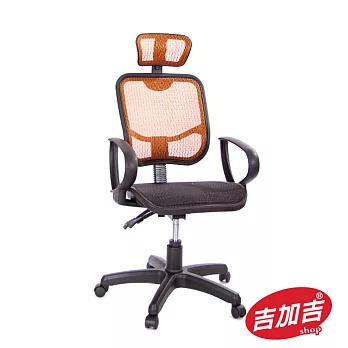 吉加吉 全網高背電腦椅 TW-068金橘色