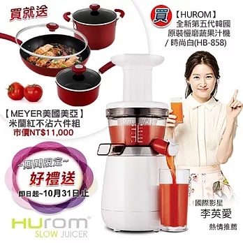 ★限定好禮★【HUROM】全新第五代韓國原裝慢磨蔬果汁機／時尚白HB-858