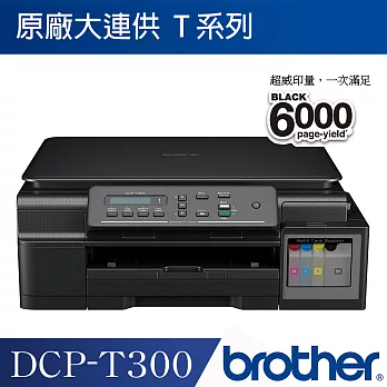 Brother DCP-T300 原廠大連供三合一相片複合機
