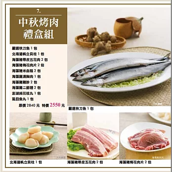 {天和鮮物} 中秋烤肉禮盒組