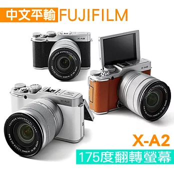 富士 FUJIFILM X-A2+16-50mm (中文平輸)-送SD32G記憶卡+副電池+單眼雙鏡包+減壓背帶+專用拭鏡筆+清潔組+高透光保護貼無X-A2