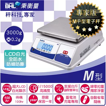 【BHL秉衡量電子秤】防水LCD白光計重秤 WS-3K〔3Kg×0.2g〕