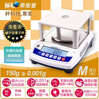 【BHL秉衡量電子秤】高精度1/150000 LCD白光天平秤SLB-150〔150g×0.001g〕